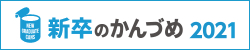 新卒のかんづめ